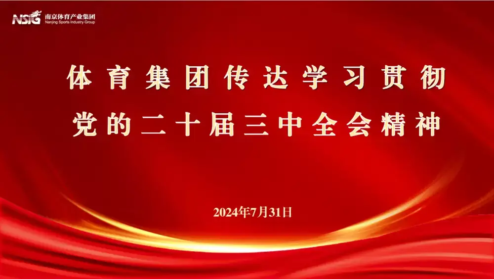 体育集团传达学习贯彻党的二十届三中全会精神